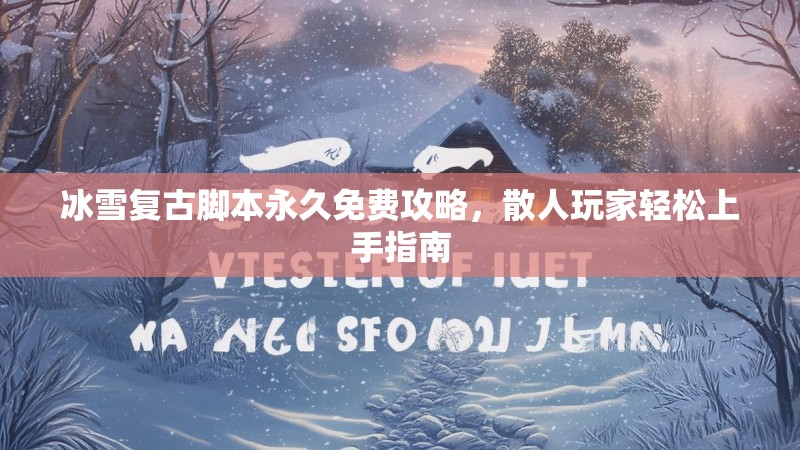 冰雪复古脚本永久免费攻略，散人玩家轻松上手指南