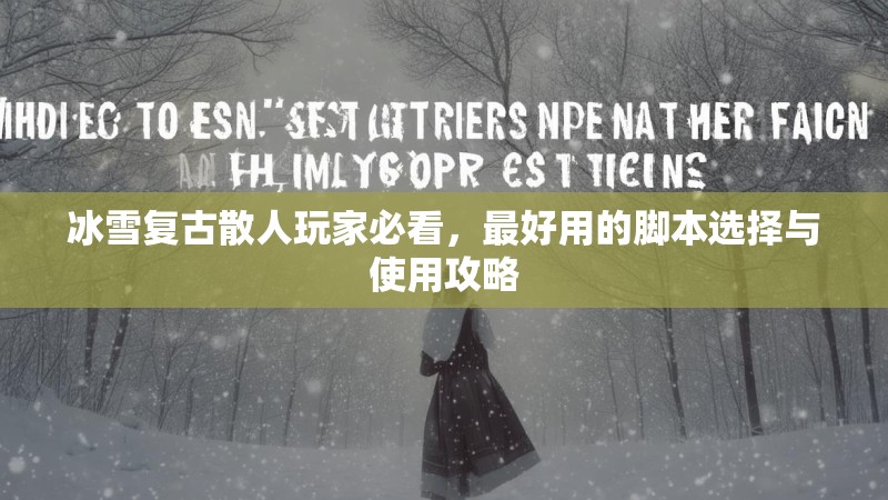冰雪复古散人玩家必看，最好用的脚本选择与使用攻略