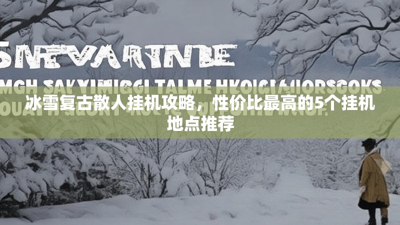 冰雪复古散人挂机攻略，性价比最高的5个挂机地点推荐