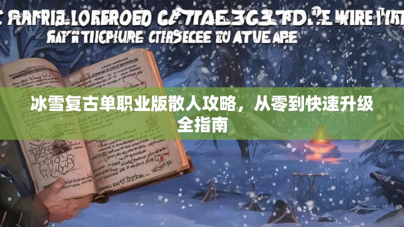 冰雪复古单职业版散人攻略，从零到快速升级全指南