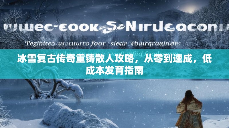 冰雪复古传奇重铸散人攻略，从零到速成，低成本发育指南