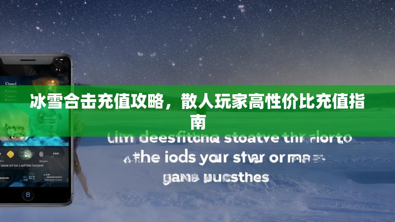 冰雪合击充值攻略，散人玩家高性价比充值指南