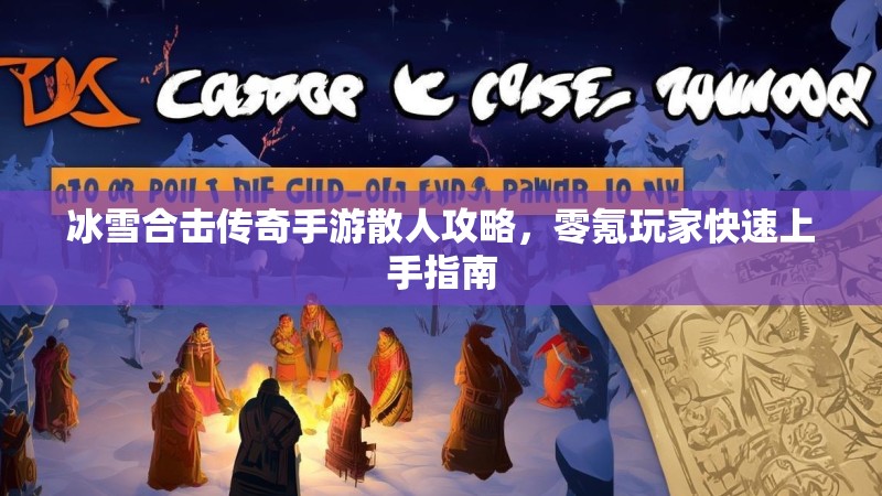 冰雪合击传奇手游散人攻略，零氪玩家快速上手指南