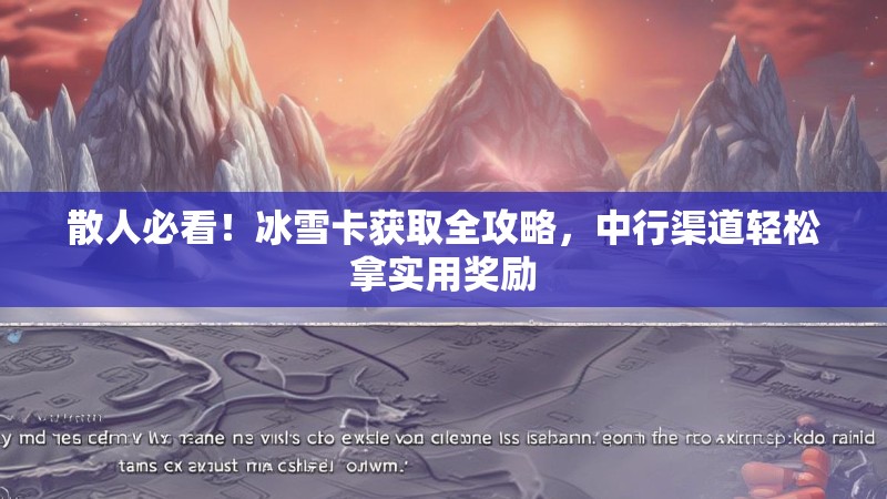 散人必看！冰雪卡获取全攻略，中行渠道轻松拿实用奖励