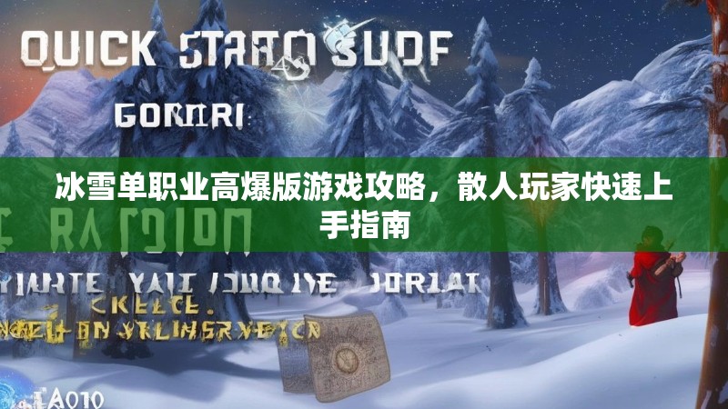 冰雪单职业高爆版游戏攻略，散人玩家快速上手指南