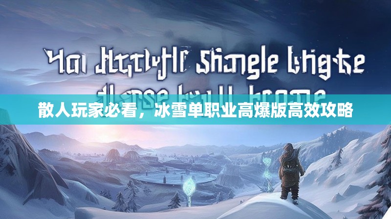 散人玩家必看，冰雪单职业高爆版高效攻略