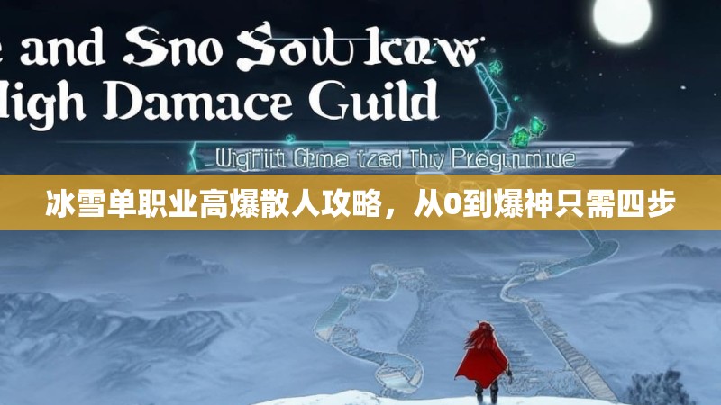 冰雪单职业高爆散人攻略，从0到爆神只需四步