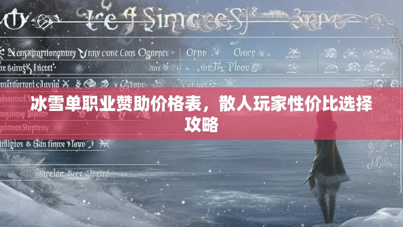 冰雪单职业赞助价格表，散人玩家性价比选择攻略