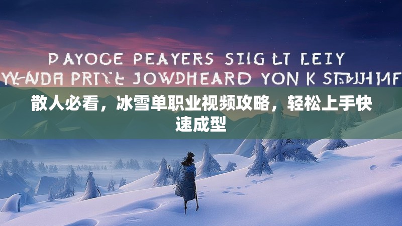 散人必看，冰雪单职业视频攻略，轻松上手快速成型