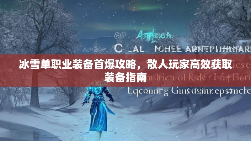 冰雪单职业装备首爆攻略，散人玩家高效获取装备指南