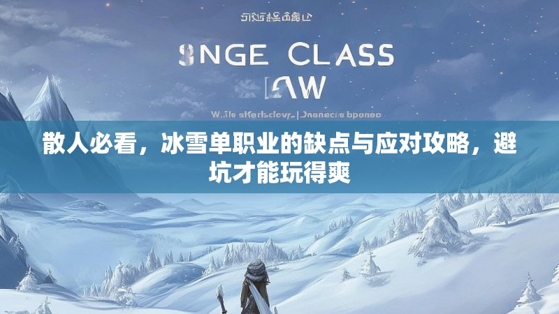 散人必看，冰雪单职业的缺点与应对攻略，避坑才能玩得爽