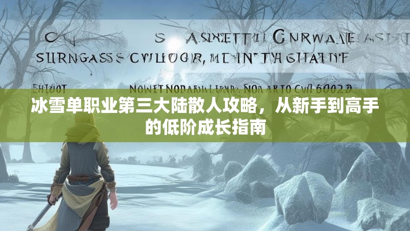冰雪单职业第三大陆散人攻略，从新手到高手的低阶成长指南