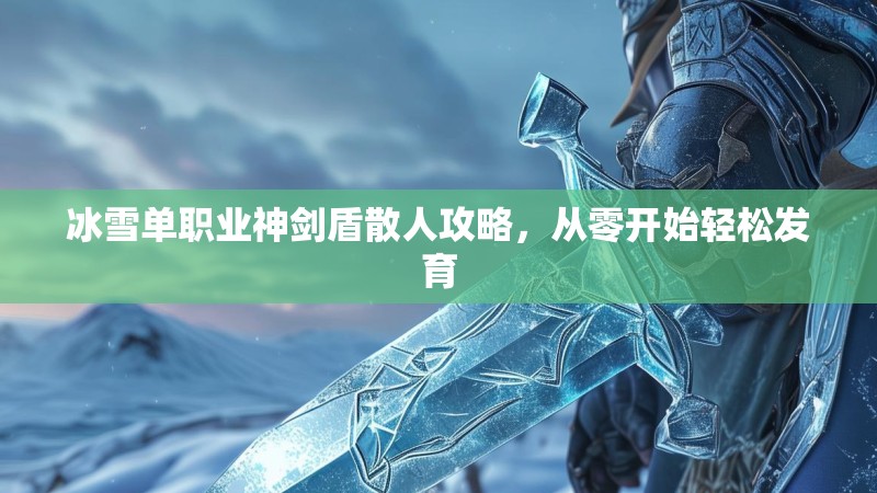 冰雪单职业神剑盾散人攻略，从零开始轻松发育