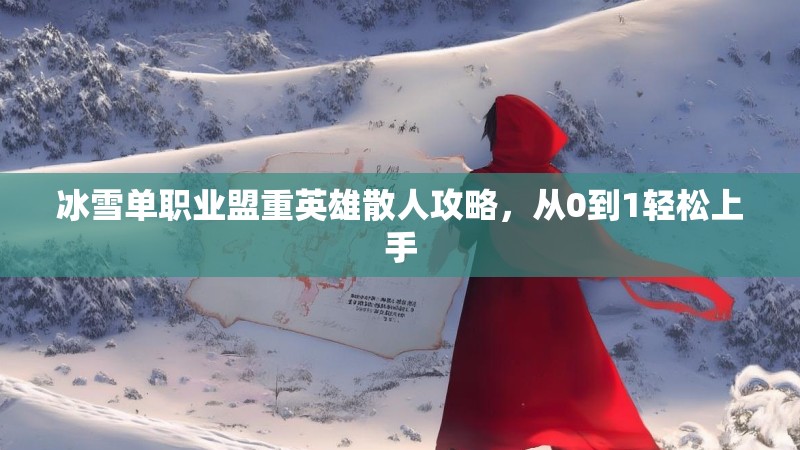 冰雪单职业盟重英雄散人攻略，从0到1轻松上手