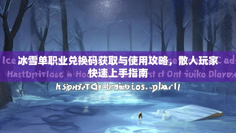 冰雪单职业兑换码获取与使用攻略，散人玩家快速上手指南