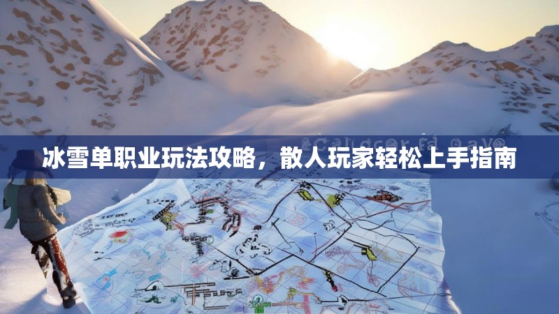 冰雪单职业玩法攻略，散人玩家轻松上手指南