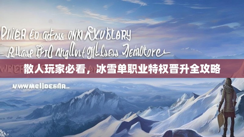 散人玩家必看，冰雪单职业特权晋升全攻略