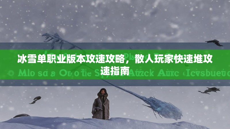 冰雪单职业版本攻速攻略，散人玩家快速堆攻速指南