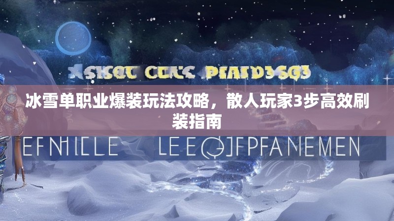 冰雪单职业爆装玩法攻略，散人玩家3步高效刷装指南