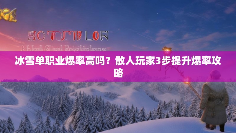 冰雪单职业爆率高吗？散人玩家3步提升爆率攻略