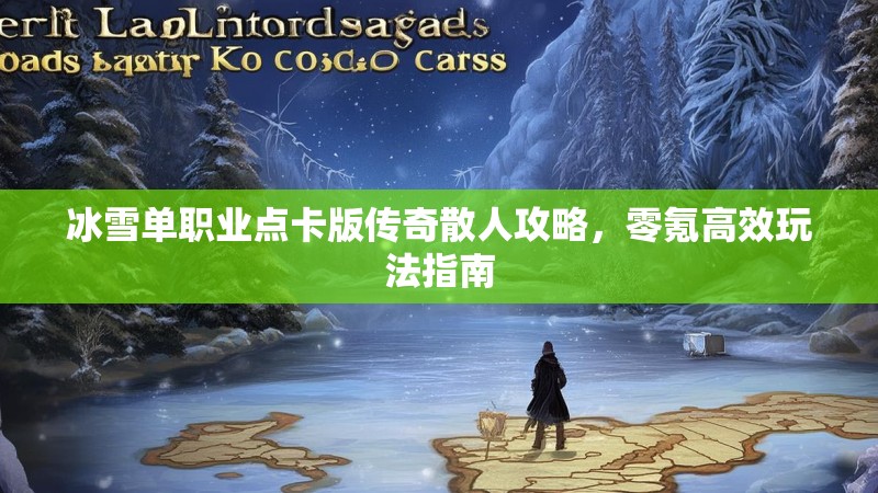 冰雪单职业点卡版传奇散人攻略，零氪高效玩法指南