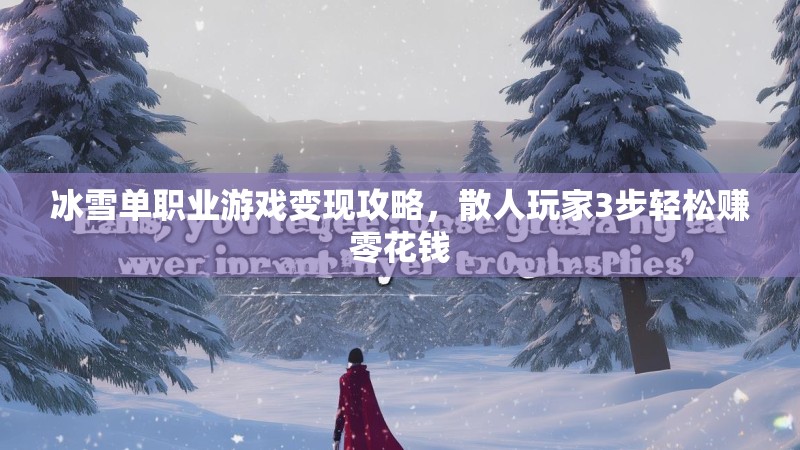 冰雪单职业游戏变现攻略，散人玩家3步轻松赚零花钱