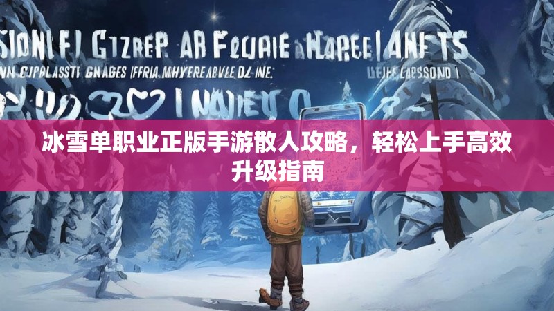冰雪单职业正版手游散人攻略，轻松上手高效升级指南