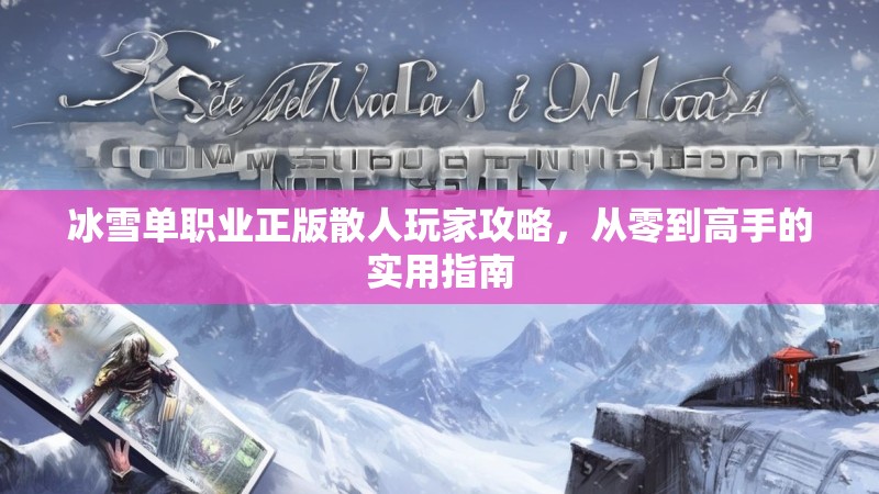 冰雪单职业正版散人玩家攻略,从零到高手的实用指南 冰雪单职业正版散人玩家攻略,从零到高手的实用指南