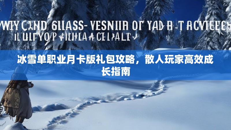 冰雪单职业月卡版礼包攻略，散人玩家高效成长指南