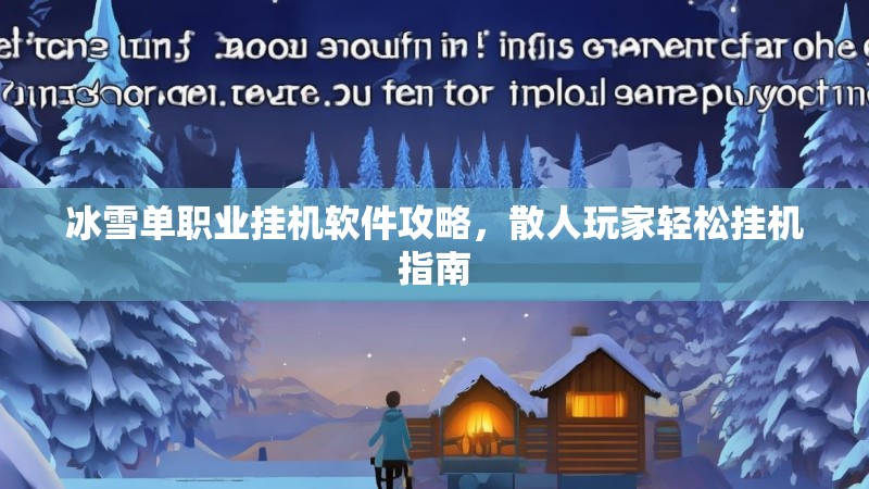 冰雪单职业挂机软件攻略，散人玩家轻松挂机指南