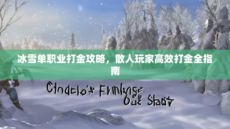 冰雪单职业打金攻略,散人玩家高效打金全指南 冰雪单职业打金攻略,散人玩家高效打金全指南