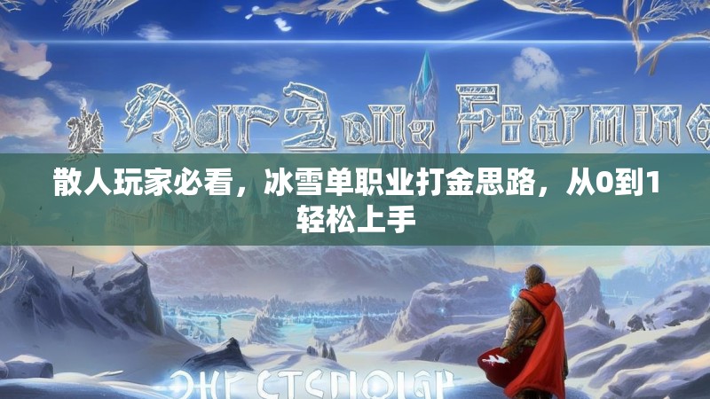 散人玩家必看，冰雪单职业打金思路，从0到1轻松上手
