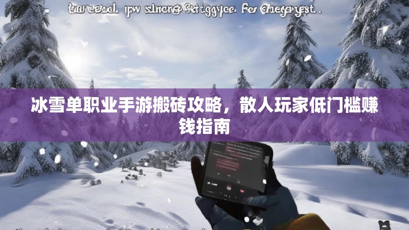 冰雪单职业手游搬砖攻略，散人玩家低门槛赚钱指南
