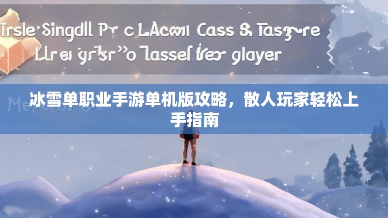 冰雪单职业手游单机版攻略，散人玩家轻松上手指南