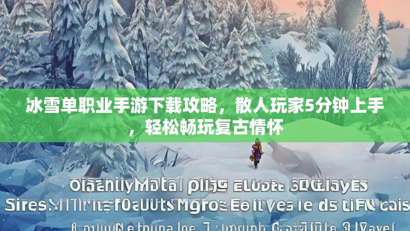 冰雪单职业手游下载攻略，散人玩家5分钟上手，轻松畅玩复古情怀