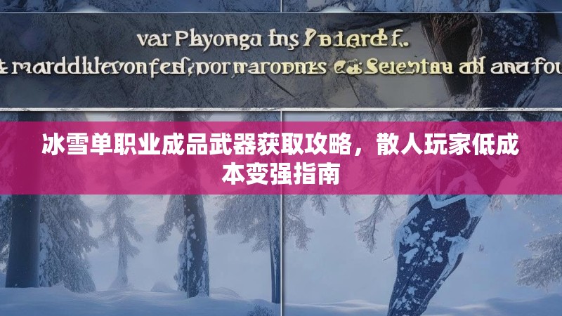冰雪单职业成品武器获取攻略，散人玩家低成本变强指南