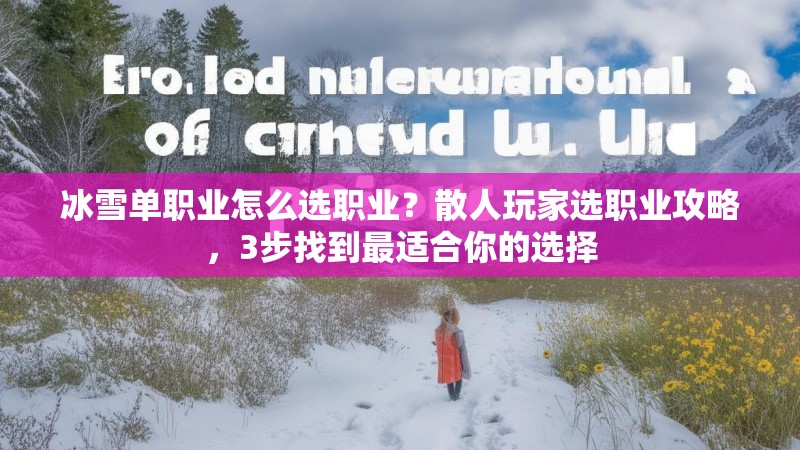冰雪单职业怎么选职业？散人玩家选职业攻略，3步找到最适合你的选择