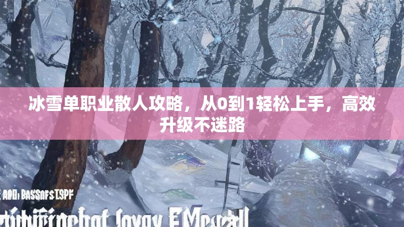 冰雪单职业散人攻略，从0到1轻松上手，高效升级不迷路