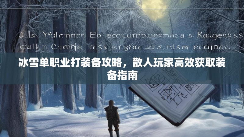 冰雪单职业打装备攻略,散人玩家高效获取装备指南 冰雪单职业打装备攻略,散人玩家高效获取装备指南