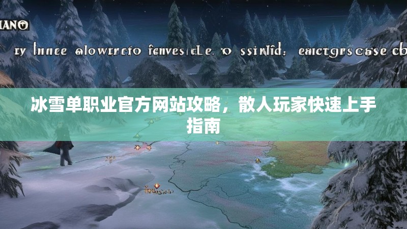 冰雪单职业官方网站攻略，散人玩家快速上手指南