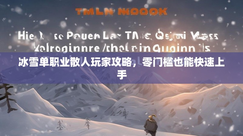 冰雪单职业散人玩家攻略，零门槛也能快速上手