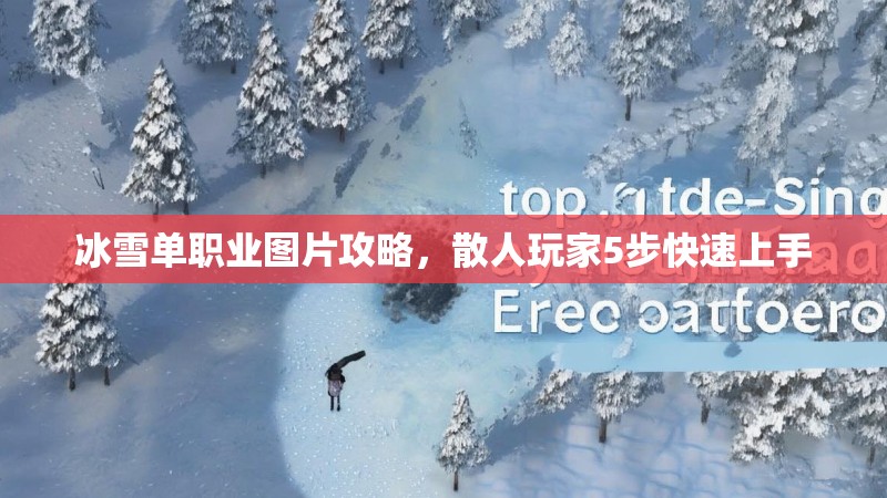 冰雪单职业图片攻略，散人玩家5步快速上手
