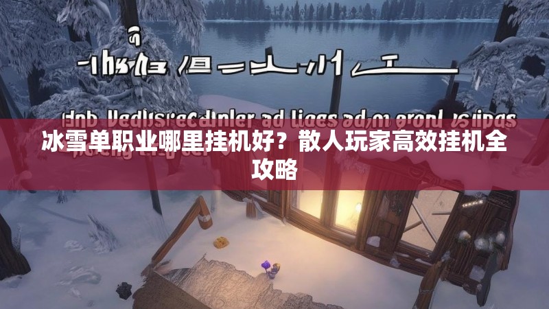 冰雪单职业哪里挂机好？散人玩家高效挂机全攻略