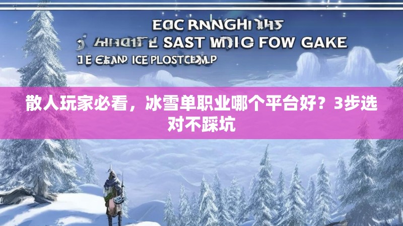 散人玩家必看，冰雪单职业哪个平台好？3步选对不踩坑