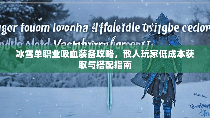冰雪单职业吸血装备攻略，散人玩家低成本获取与搭配指南
