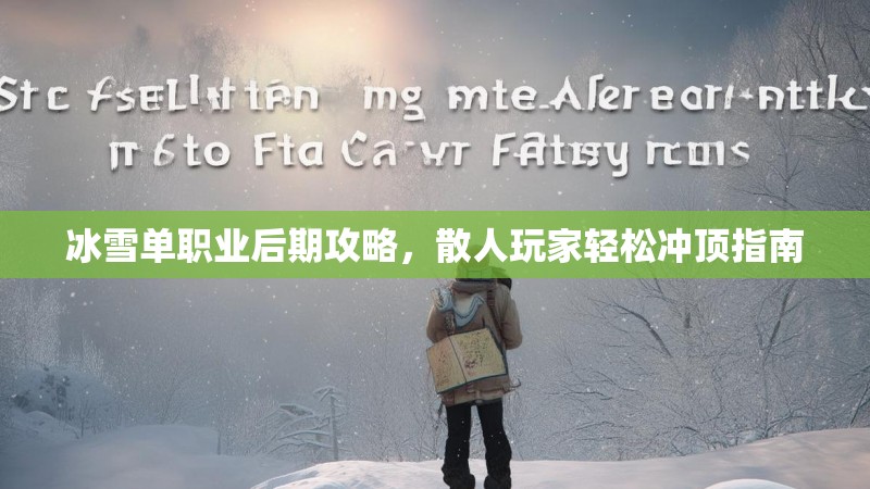 冰雪单职业后期攻略，散人玩家轻松冲顶指南