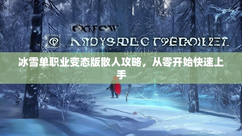 冰雪单职业变态版散人攻略，从零开始快速上手