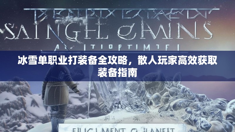 冰雪单职业打装备全攻略，散人玩家高效获取装备指南