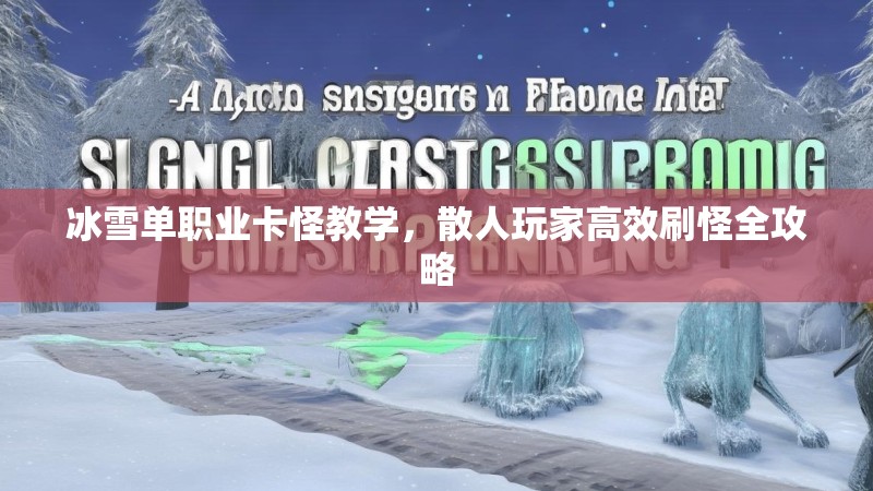 冰雪单职业卡怪教学，散人玩家高效刷怪全攻略