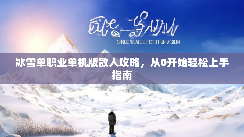 冰雪单职业单机版散人攻略，从0开始轻松上手指南